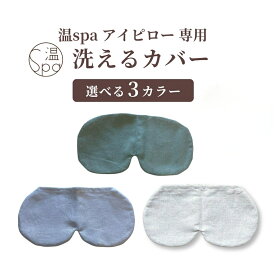 ＼お買い物マラソン開催中／温spaアイピロー専用カバー 洗えるカバー ホットアイマスク リラックス カバー 汚れ防止 洗える 麻 綿 温冷 ホットパック ホットピロー アイピロー 温め 玄米ピロー 温活 肩こり 首 腰 冷え 母の日 ギフト グリーン ベージュ グレー