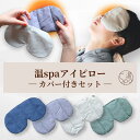 ＼クーポン利用で300円OFF！／ カバー付き ホットアイマスク ギフト 目 温める 玄米カイロ 目元用 アイピロー 温冷 ド…