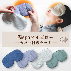 ＼マラソン★300円OFFクーポン／カバー付き ギフト 目 温める 玄米カイロ 目元用 ホットアイマスク アイピロー 温冷 ドライアイ 繰り返し使える 目の疲れ 安眠 温活 アイマスク 安眠グッズ レンジ リラックス グッズ カイロ よもぎ ラベンダー プレゼント tokiiro 温spa