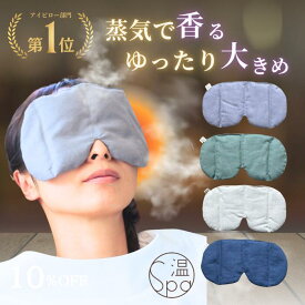 ＼クーポン利用で300円OFF★／ ホットアイマスク 温spa 目 温める 温活グッズ 玄米カイロ アイピロー 目元用 温冷両用 繰り返し使える 目の疲れ 大きめ 温活 アイマスク 冷感 安眠グッズ レンジ リラックス カイロ よもぎ ラベンダー ギフト アイピロー ホットアイマスク