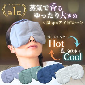 ＼クーポン利用で300円OFF／ ホットアイマスク 温spa 目 温める 玄米カイロ アイピロー 温活グッズ 目元用 温冷両用 繰り返し使える 目の疲れ 大きめ 安眠 温活 アイマスク 冷感 安眠グッズ レンジ リラックス カイロ よもぎ ラベンダー 女性 ギフト アイピロー
