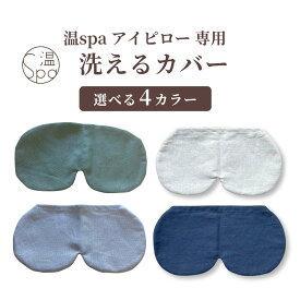 ホットアイマスク 洗えるカバー リラックス カバー アイマスク 汚れ防止 洗える 温冷 ホットパック アイピロー 温め 玄米カイロ 温活 肩こり 首 腰 冷え ギフト グリーン ベージュ グレー ネイビー クリスマス ギフト