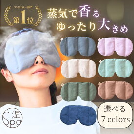 ＼母の日ギフトにも！残りわずか★15%OFF／ ホットアイマスク 温spa 目 温める 温活グッズ 玄米カイロ アイピロー 目元用 温冷両用 繰り返し使える 業務用 目の疲れ 大きめ 温活 アイマスク 安眠グッズ レンジ リラックス カイロ よもぎ ラベンダー ギフト 母の日 アイピロー