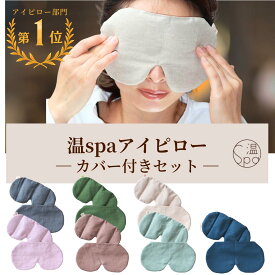 ＼母の日ギフトにも！300円OFFクーポンあり／ホットアイマスク カバー付き 温活グッズ ギフト 目 温める 玄米カイロ 目元用 アイピロー 温冷 ドライアイ 繰り返し使える 目の疲れ 安眠 アイマスク 安眠グッズ レンジ リラックス カイロ よもぎ ラベンダー プレゼント 温活