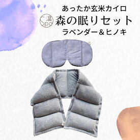 ＼今夜20時〜マラソン★20%OFFクーポン／ギフト ラベンダー ホットアイマスク リラックス グッズ プレゼント 玄米ピロー アイピロー ネックピロー 電子レンジ 温め 温める ネックウォーマー 温活 ホットパック 安眠 ホットパック カイロ 玄米カイロ 冷え 首 肩 腰 母の日
