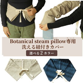 ＼お買い物マラソン★100円OFFクーポン／ボタニカルスチームピロー 紐付きカバー 汚れ防止 麻 綿 温冷 温め ホットパック ホットピロー ホットパック 温め 温める 肩あて 温活 玄米カイロ 温活 肩こり 首 肩 腰 ギフト 安眠グッズ リラックス 誕生日 母の日 プレゼント