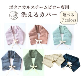 ＼母の日ギフトにも！100円OFFクーポンあり／ 紐付き カバー 肩 温める グッズ 温活グッズ 汚れ防止 麻 綿 ホットパック ホットピロー ホットパック 温め 温活 玄米カイロ 温活 肩こり 首 腰 ギフト 安眠グッズ リラックス 誕生日 プレゼント 出産祝い 産後
