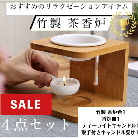 ＼先着20名様限定★15%OFFクーポン／三面 竹製 茶香炉 セット おしゃれ かわいい ギフト プレゼント リラックス 陶器 香炉皿 キャンドル ティーライト 茶葉 精油 アロマオイル アロマ アロマ炉 アロマポット アロマバーナー アロマスタンド 癒し 浄化