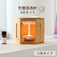 ＼アフターセール開催中★10%OFF／ 六角 竹製 茶香炉 セット おしゃれ かわいい ギフト プレゼント リラ…