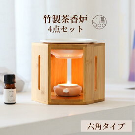 ＼クーポン利用で300円OFF／六角 竹製 茶香炉 セット おしゃれ かわいい ギフト プレゼント リラックス 陶器 香炉皿 キャンドル ティーライト 茶葉 精油 アロマオイル アロマ アロマ炉 アロマポット アロマバーナー アロマスタンド 癒し 浄化 敬老の日