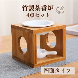＼母の日にも！300円OFFクーポンあり／ 四面 竹製 茶香炉 セット おしゃれ かわいい ギフト プレゼント リラックス 陶器 香炉皿 キャンドル ティーライト 茶葉 精油 アロマオイル アロマ アロマ炉 アロマポット アロマバーナー アロマスタンド 癒し 浄化 母の日