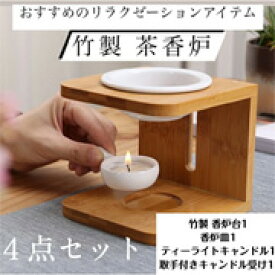 ＼お買い物マラソン★300円OFFクーポン／竹製 茶香炉 セット おしゃれ かわいい ギフト プレゼント リラックス 陶器 香炉皿 キャンドル ティーライト 茶葉 精油 アロマオイル アロマ アロマ炉 アロマポット アロマバーナー アロマスタンド 癒し 浄化 香り 敬老の日 ギフト