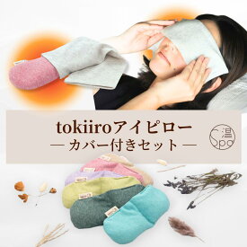 ＼クーポン利用で300円OFF／カバー付 ホットアイマスク ギフト 温冷 tokiiro アイピロー 繰り返し使える 安眠グッズ アイマスク ホット レンジ 温め 温活グッズ ラベンダー よもぎ 安眠 玄米カイロ リラックスグッズ ラベンダー 目の疲れ 眼精疲労 ギフト プレゼント