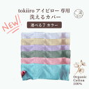 ＼選べる7カラー★tokiiroアイピロー専用カバー／ 洗える アイマスク ホットアイマスク 汚れ防止 洗濯可 清潔 洗い替…