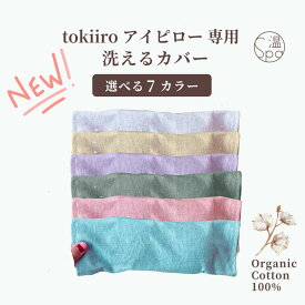 ＼tokiiroアイピロー専用カバー／洗える 汚れ防止 洗濯可 清潔 洗い替え ホットアイマスク 柔らかい 肌触り オーガニックコットン 目元用 安眠グッズ リラックス グッズ アイマスク アイピロー ラベンダー 誕生日 父の日 ギフト プレゼント