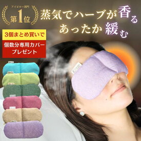 ＼クーポン利用で100円OFF／ホットアイマスク 安眠グッズ tokiiro オーガニック アイピロー アイマスク かわいい 温冷 繰り返し使える 加重 温活グッズ ホット 電子レンジ 温め ラベンダー よもぎ 月桃 リラックス グッズ カイロ 目の疲れ バレンタイン ギフト
