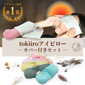 ＼先着30名様★10%OFFクーポン／ ホットアイマスク カバー付 ギフト tokiiro アイピロー 繰り返し使える アイマスク 安眠 グッズ ホット レンジ 温め 温活グッズ よもぎ 玄米カイロ リラックスグッズ ラベンダー 目の疲れ 眼精疲労 プレゼント