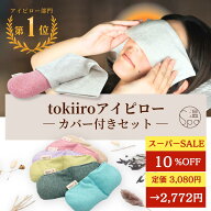 ＼今夜20時マラソン★15%OFFクーポン／ カバー付き ホットアイマスク ギフト tokiiro アイピロー 繰り返…