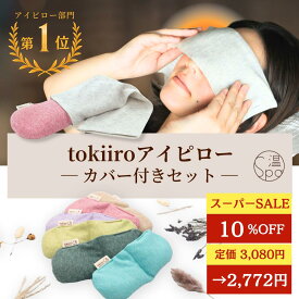 ＼今夜20時マラソン★15%OFFクーポン／ カバー付き ホットアイマスク ギフト tokiiro アイピロー 繰り返し使える アイマスク 安眠 グッズ ホット アイマスク レンジ 温め 温活グッズ よもぎ 玄米カイロ リラックスグッズ ラベンダー 目の疲れ 眼精疲労 プレゼント 温冷両用