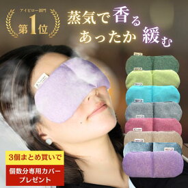 ＼今夜20時マラソン15%OFFクーポン／ 安眠グッズ ホットアイマスク オーガニック アイピロー かわいい 温冷 繰り返し使える 玄米カイロ 加重 温活グッズ ラベンダー よもぎ ヒノキ リラックス グッズ カイロ 目の疲れ 出産祝い ママ お礼 退職 ギフト 内祝い 退職祝い お返し