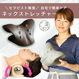 ＼クーポン利用で300円OFF／ ネックストレッチャー 首枕 ネックマッサージャー 矯正 首まくら 首こり 頚椎牽引 セルフ整体 ストレートネック 伸ばす 肩甲骨 リラックス 温活グッズ ネックピロー 頚椎枕 首 肩 肩こり 頭痛 解消グッズ スマホ首 首ストレッチ 整体