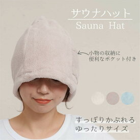 ＼お買い物マラソンP10倍★100円OFF／ サウナハット くすみカラー ポケット付 サウナ タオル お風呂 グッズ レディース かわいい おしゃれ 男女兼用 sauna サウナ好き 大きめ 整う サウナキャップ 帽子 のぼせ 髪の傷み防止 簡単お手入れ 呼吸が楽 バスグッズ フリーサイズ