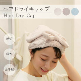 ＼お買い物マラソンP10倍★100円OFFクーポン／ヘアキャップ タオル リボン くすみカラー お風呂 バス グッズ ヘアドライ ヘアドライタオル 吸水 ヘアバンド かわいい おしゃれ 大人 子供用 キッズ 速乾 吸水タオル ヘアタオル お風呂上がり ヘアグッズ ドライヤー ギフト