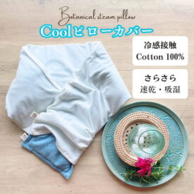 ＼お買い物マラソン★100円OFFクーポン／ 夏用 ボタニカルスチームピロー専用 冷感接触 クール ピローカバー ひんやり さらさら 熱冷まし クーリング 冷感 洗える 汚れ防止 汗 コットン 解熱 氷嚢 アイス ひんやり 冷やし枕 枕カバー 子ども 繰り返し使える 温spa ギフト