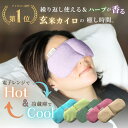 ＼お買い物マラソン★100円OFFクーポン／安眠グッズ tokiiro アイピロー 温冷両用 ホットアイマスク 繰り返し使える 加重 アイマスク ホット 電子レンジ 温め ラベンダー よもぎ 玄米カイロ リラックス グッズ カイロ アイケア 目の疲れ 眼精疲労 ドライアイ 誕生日 ギフト
