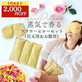 ＼7月末まで★2000円OFFクーポン／ 目元 お腹 ギフト 花 フラワー 金木犀 ホットパック 温冷両用 ホットパッド 繰り返し使える レンジ お腹 温め アイピロー 安眠 ホットアイマスク tokiiro 玄米カイロ リラックス グッズ アイケア 目の疲れ 誕生日 プレゼント