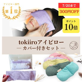 ＼マラソン★300円OFFクーポン／ カバー付 ギフト 温冷 ホットアイマスク tokiiro アイピロー 繰り返し使える 安眠グッズ アイマスク ホット レンジ 温め ラベンダー よもぎ 安眠 玄米カイロ リラックス グッズ ラベンダー アイケア 目の疲れ 眼精疲労 ギフト プレゼント