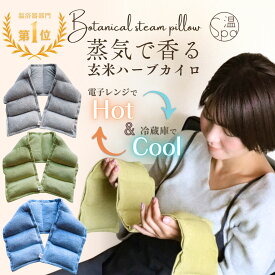 ＼8/3までSALE開催★500円OFFクーポン／ 温冷 首 肩 温め 玄米カイロ 温活 よもぎ蒸し 妊活 出産 安眠 電子レンジ 温め 繰り返し使える リラックス 冷え対策 グッズ 肩 首 お腹 腰 肩あて ラベンダー よもぎ ホットパック ヒートパック ホットアイマスク tokiiro ギフト