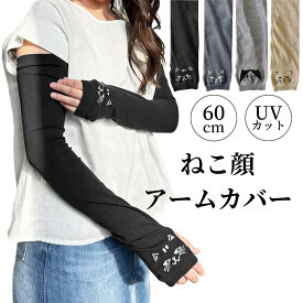 ＼クーポン利用で100円OFF／ 接触冷感 アームカバー ねこ 猫 グッズ 夏用 手袋 レディース ゆったり ロング アームウォーマー 日焼け対策 uvカット 紫外線カット 涼しい 日焼け運転 自転車 日焼け防止 おしゃれ 手の甲 二の腕 冷え対策 プレゼント ギフト
