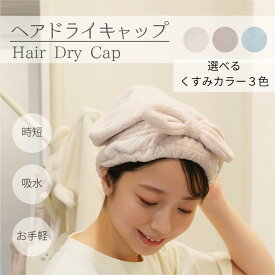 ＼クーポン利用で100円OFF／ 吸水性抜群 ヘアキャップ タオル リボン くすみカラー お風呂 バス グッズ ヘアドライ ヘアドライタオル 吸水 ヘアバンド かわいい おしゃれ 大人 子供 キッズ 速乾 吸水タオル ヘアタオル お風呂上がり ヘアグッズ ドライヤー