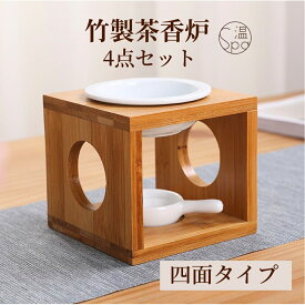 ＼クーポン利用で300円OFF／ 四面 竹製 茶香炉 セット おしゃれ かわいい ギフト プレゼント リラックス 陶器 香炉皿 キャンドル ティーライト 茶葉 精油 アロマオイル アロマ アロマ炉 アロマポット アロマバーナー アロマスタンド 癒し 浄化 敬老の日