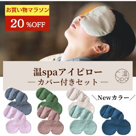 ＼今夜20時マラソン！20%OFFクーポンあり／ホットアイマスク カバー付き 温活グッズ ギフト 目 温める 玄米カイロ 目元用 アイピロー 温冷 ドライアイ 繰り返し使える 目の疲れ 安眠 アイマスク 安眠グッズ レンジ リラックス カイロ よもぎ ラベンダー プレゼント 温活