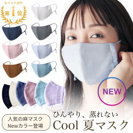 ＼麻マスク新色！販売スタート★リピーター様多数／ 布マスク 肌に優しい 洗える 日本製 綿 コットン リネン 天然素材 苦しくない 敏感肌 冷感接触 ひんやり マスク 速乾 通気 伸縮 軽量 立体 ひんやり 血色マスク 痛くない 大きめ 小さめ おしゃれ 可愛い 耳紐調整 母の日