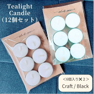 ＼クラフト&ブラックから選べる／ ティーライトキャンドル 6個×2セット 茶香炉 キャンドル 無香料 蝋燭 …