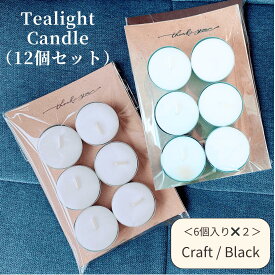 ＼クラフト&ブラックから選べる／ ティーライトキャンドル 6個×2セット 茶香炉 キャンドル 無香料 蝋燭 キャンドルフレーム キャンドルホルダー ティーライトティン aroma アロマ 精油 アロマスタンド キャンドルセット 4時間燃焼 母の日 ギフト プレゼント