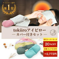 ＼20%OFF⭐︎スーパーSALE 3,080円→2,772円／ ホットアイマスク カバー付 ギフト tokiiro アイピロー 繰…