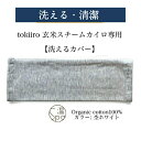 tokiiroアイピロー専用カバー オーガニックコットン ホットアイマスク 洗える メイク汚れ 汚れ防止 洗濯可 清潔 グレ…