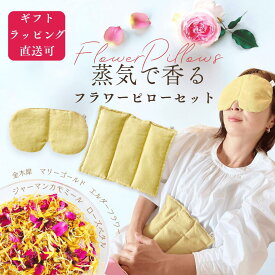 ＼クーポン利用で500円OFF／ ホットアイマスク 目元 お腹 アイマスク ギフト 花 フラワー 金木犀 温活グッズ ホットパック 温冷両用 ホットパッド 繰り返し使える レンジ お腹 温め アイピロー 安眠 玄米カイロ リラックス グッズ アイケア 目の疲れ クリスマス
