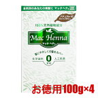 マックプランニング マックヘナハーバルヘアトリートメント#ナチュラルライトブラウンお徳用 （トリートメント） 100g×4【ネコポス不可】【あす楽対応】