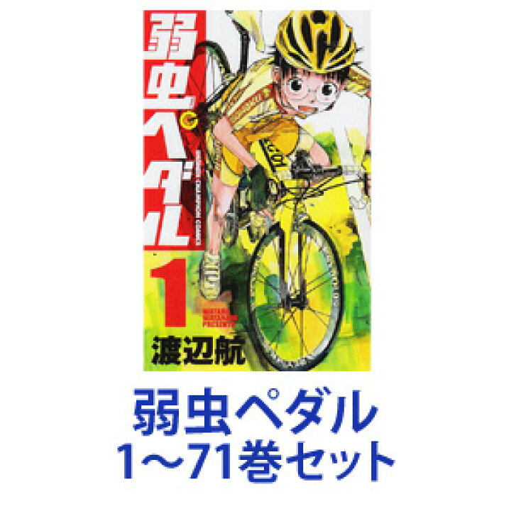楽天市場 クーポン ポイント2倍 6 4 00 6 11 1 59 新品 全巻セット 秋田書店 弱虫ペダル 漫画本 1 71巻 あす楽対応 ネコポス不可 ときめきライフ コスメ館 2号店