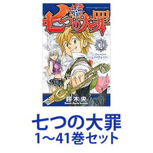 楽天市場 100円offクーポン 7 19 00 7 26 1 59 新品 全巻セット 講談社 七つの大罪 漫画本 1 41巻 あす楽対応 ネコポス不可 ときめきライフ コスメ館 2号店