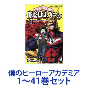 楽天市場 新品 全巻セット 集英社 僕のヒーローアカデミア 漫画本 1 30巻 あす楽対応 ネコポス不可 ときめきライフ コスメ館 2号店