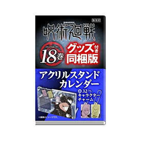 【新品】集英社 呪術廻戦 18巻 アクリルスタンドカレンダー付き同梱版 （漫画本）【ネコポス不可】