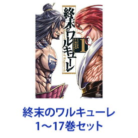 【新品】【全巻セット】徳間書店 終末のワルキューレ （漫画本） 1～17巻【あす楽対応】【ネコポス不可】