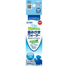 アース・ペット エブリデント歯みがきウォーター （ペット用ハミガキ） 150ml【ネコポス不可】