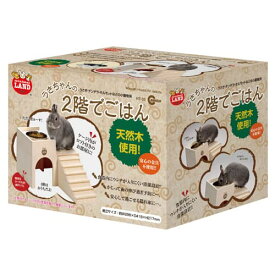 マルカン うさちゃんの2階でごはん （うさぎ用ケージ内装用品）【ネコポス不可】